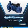 پمپ 3 اسب ابارا تکفاز دو پروانه برنج CDA 3.00 M-L
