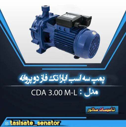 پمپ 3 اسب ابارا تکفاز دو پروانه برنج CDA 3.00 M-L