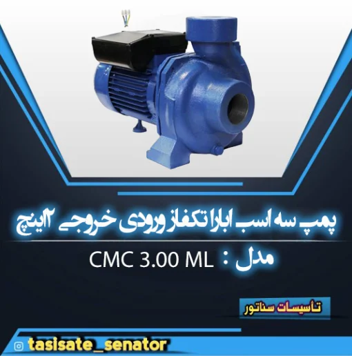 پمپ 3 اسب ابارا تک فاز CMC 3.00 M-L