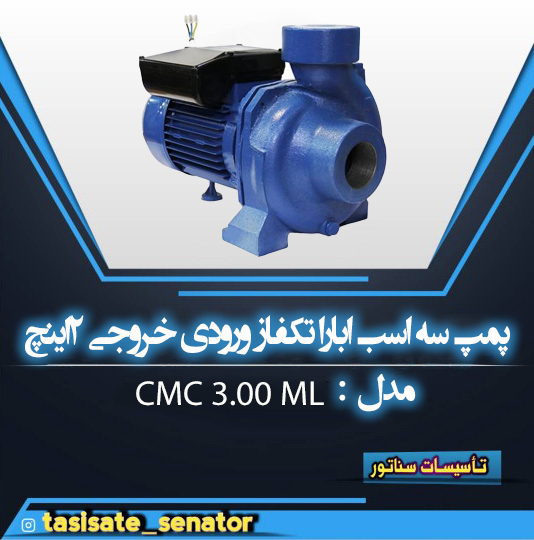 پمپ 3 اسب ابارا تکفاز ورودی خروحی 2 ایتح cmc 3.00 ml پمپ 3 اسب ابارا تک فاز CMC 3.00 M-L