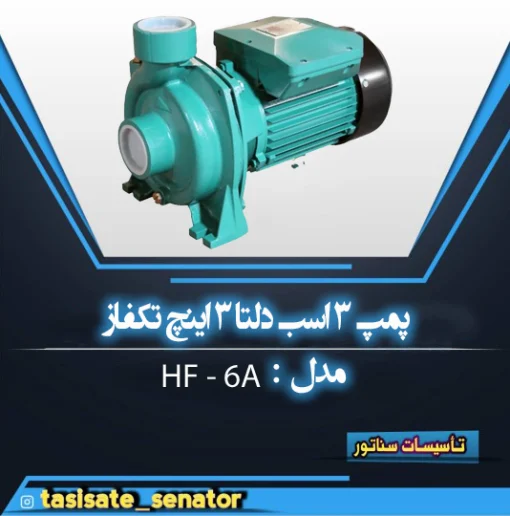 پمپ 3 اسب دلتا 3 اينچ تکفاز
