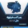 پمپ 3 اسب 2 پروانه سامر مدل CB310
