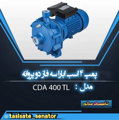 پمپ ۴ اسب ابارا سه فاز دو پروانه CDA 400 T L