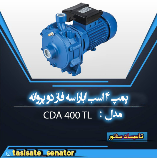 پمپ 4 اسب ابارا دو پروانه سه فاز cda 400 tl پمپ ۴ اسب ابارا سه فاز دو پروانه CDA 400 T L