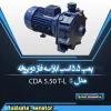 پمپ ۵.۵ اسب ابارا سه فاز دو پروانه CDA 5.50 T-L