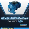 پمپ 3 اسب ابارا سه فاز ورودی خروجی 2 اینچ CMC 3.00 T-L