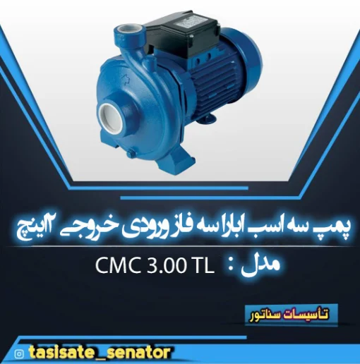 پمپ 3 اسب ابارا سه فاز ورودی خروجی 2 اینچ CMC 3.00 T-L