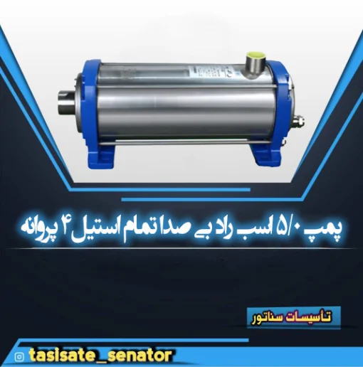 پمپ 0.5 اسب راد بی‌صدا تمام استیل 4 پروانه